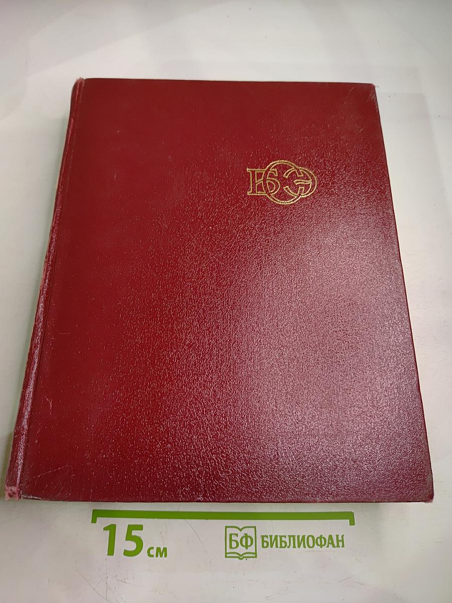 Большая советская энциклопедия. Том 18: Никко - Олиты