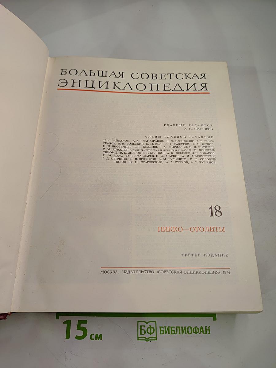 Большая советская энциклопедия. Том 18: Никко - Олиты