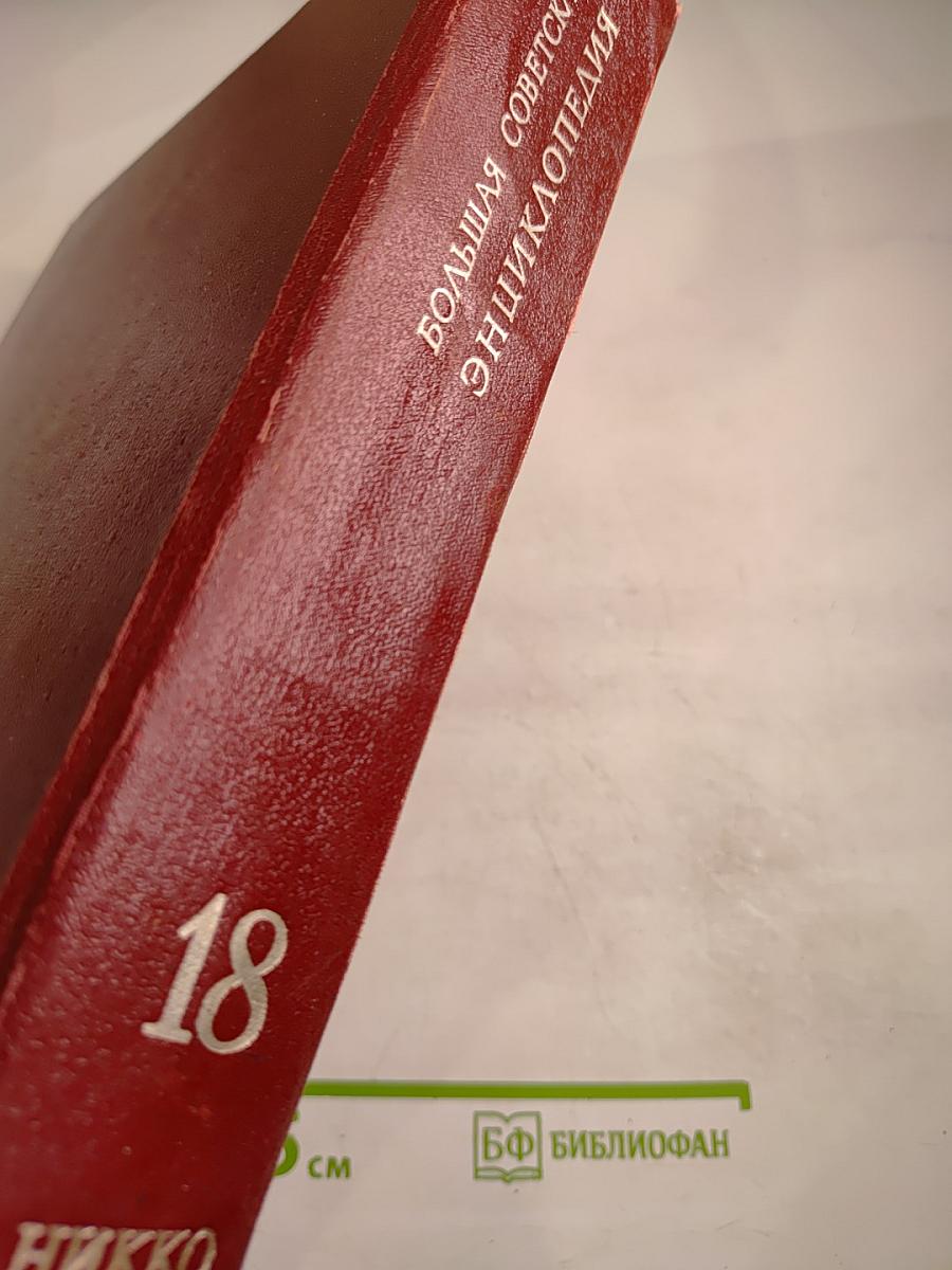 Большая советская энциклопедия. Том 18: Никко - Олиты
