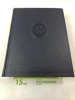 Большая Советская Энциклопедия, Том 37: Рона—Самойлович