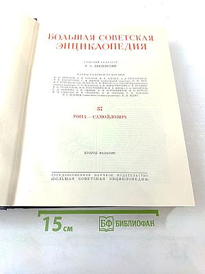 Большая Советская Энциклопедия, Том 37: Рона—Самойлович