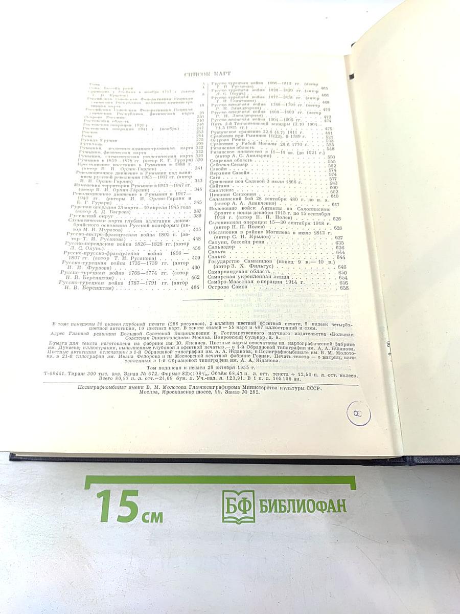 Большая Советская Энциклопедия, Том 37: Рона—Самойлович