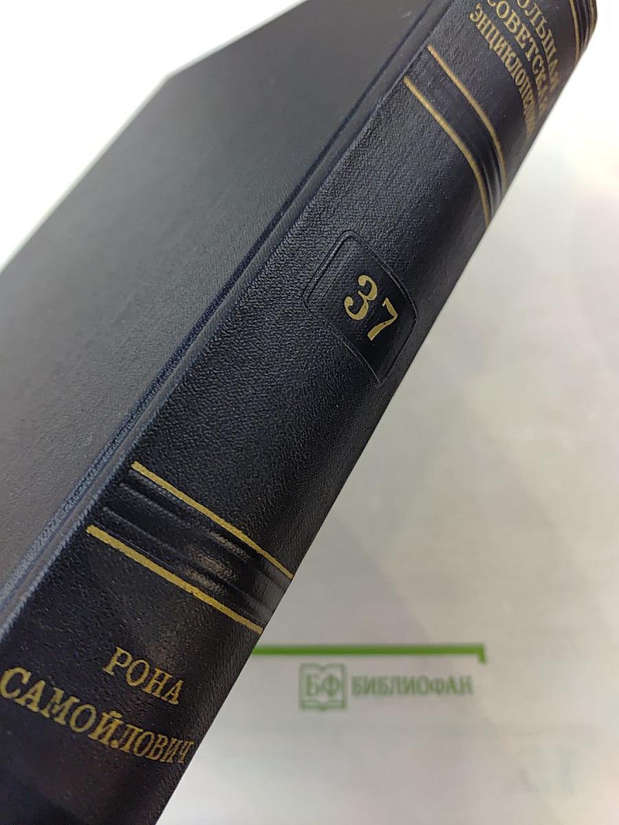 Большая Советская Энциклопедия, Том 37: Рона—Самойлович