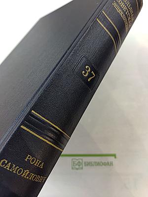 Большая Советская Энциклопедия, Том 37: Рона—Самойлович