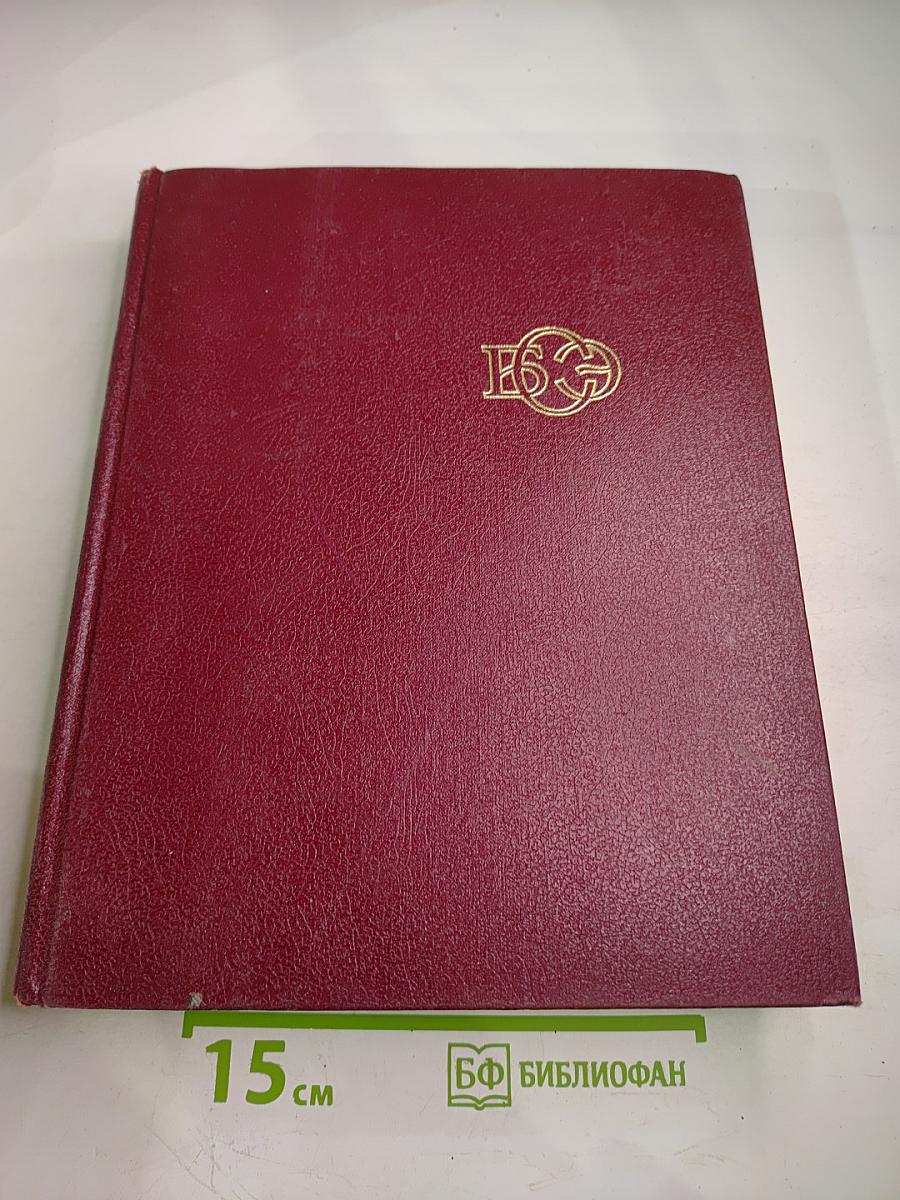 Большая Советская Энциклопедия. Союз Советских Социалистических Республик. Книга II