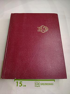 Большая Советская Энциклопедия. Союз Советских Социалистических Республик. Книга II