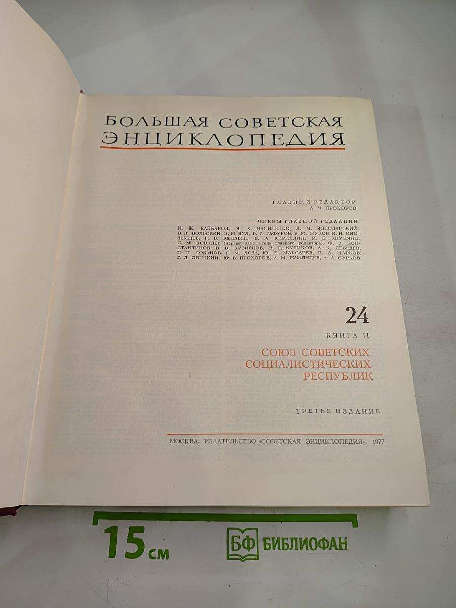 Большая Советская Энциклопедия. Союз Советских Социалистических Республик. Книга II