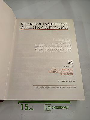 Большая Советская Энциклопедия. Союз Советских Социалистических Республик. Книга II