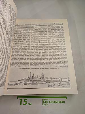 Большая Советская Энциклопедия. Союз Советских Социалистических Республик. Книга II