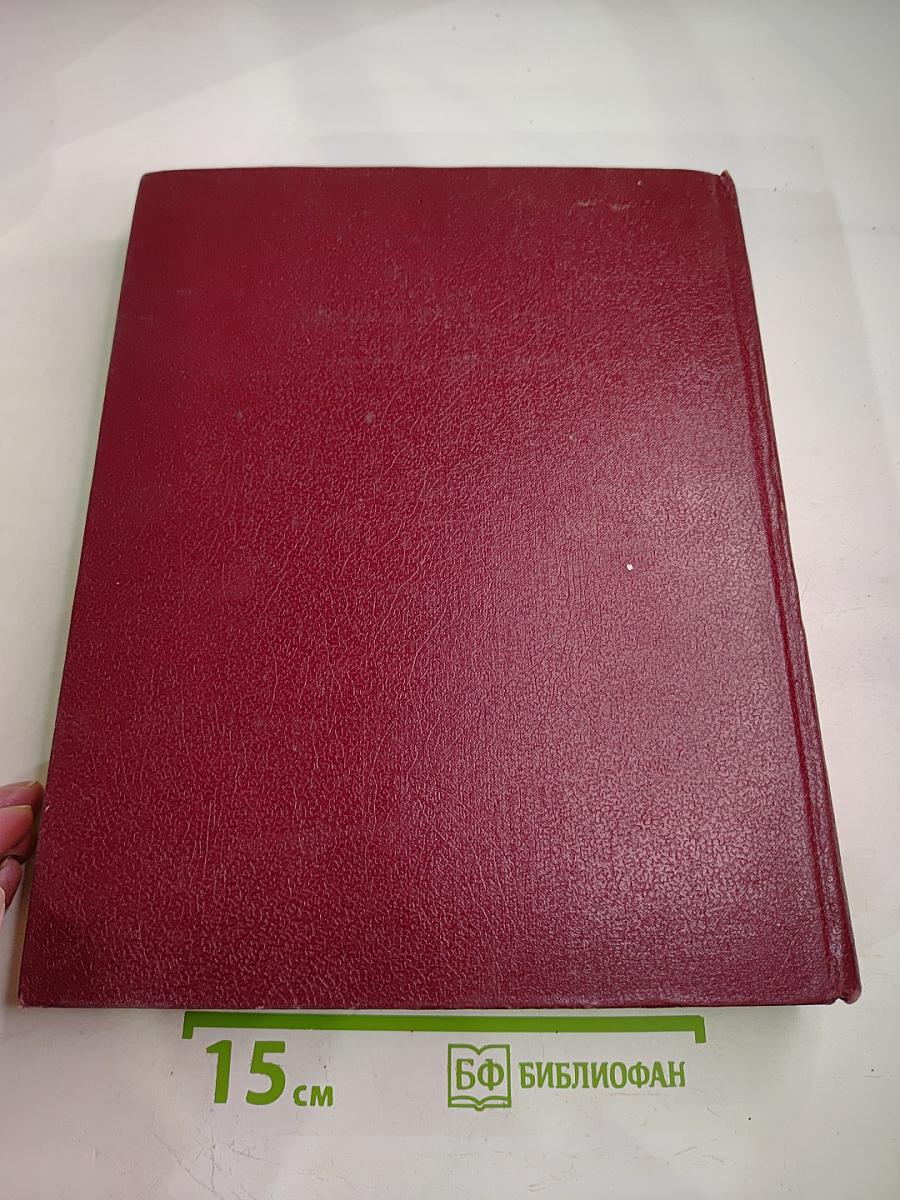 Большая Советская Энциклопедия. Союз Советских Социалистических Республик. Книга II