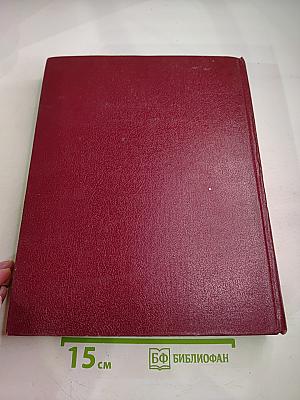 Большая Советская Энциклопедия. Союз Советских Социалистических Республик. Книга II