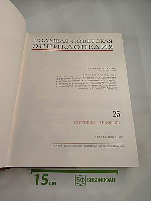 Большая Советская Энциклопедия, Том 25: Струнино – Тихорецк