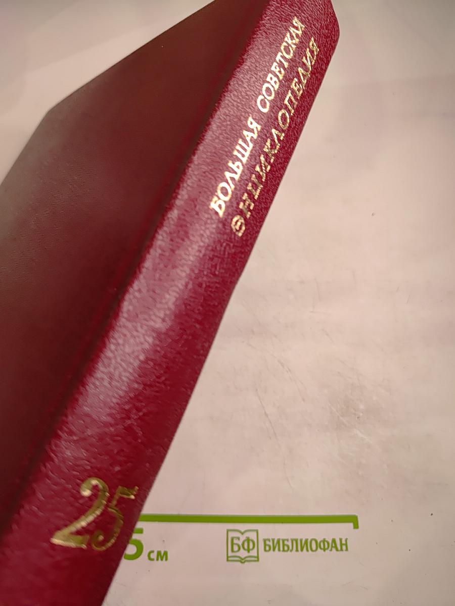 Большая Советская Энциклопедия, Том 25: Струнино – Тихорецк