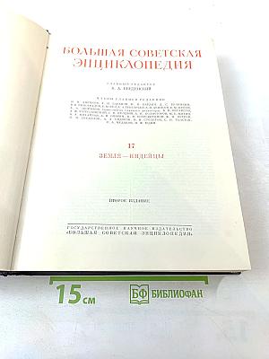 Большая Советская Энциклопедия. Том 17: Земля – Индейцы