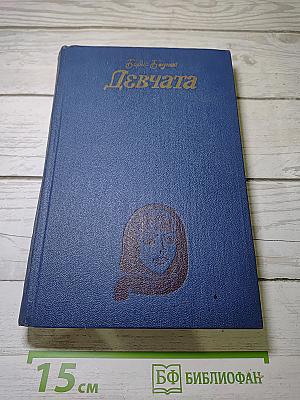 Девчата