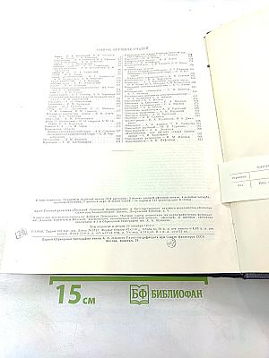 Большая Советская Энциклопедия. Том 17: Земля – Индейцы