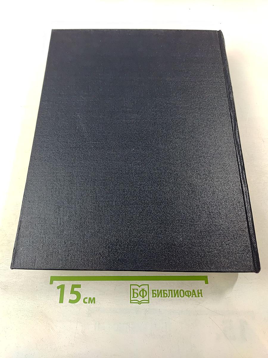 Большая Советская Энциклопедия. Том 17: Земля – Индейцы