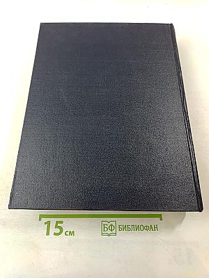 Большая Советская Энциклопедия. Том 17: Земля – Индейцы