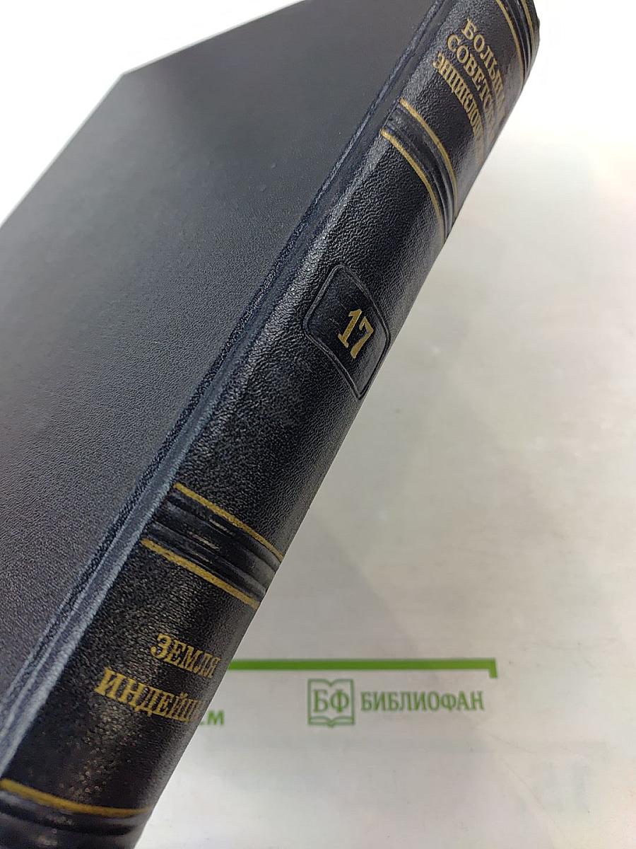 Большая Советская Энциклопедия. Том 17: Земля – Индейцы