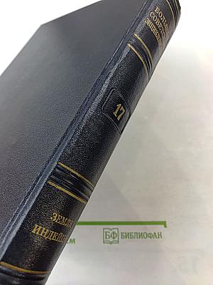 Большая Советская Энциклопедия. Том 17: Земля – Индейцы