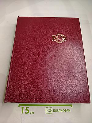 Большая Советская Энциклопедия. Том 23. Сафлор-Соли