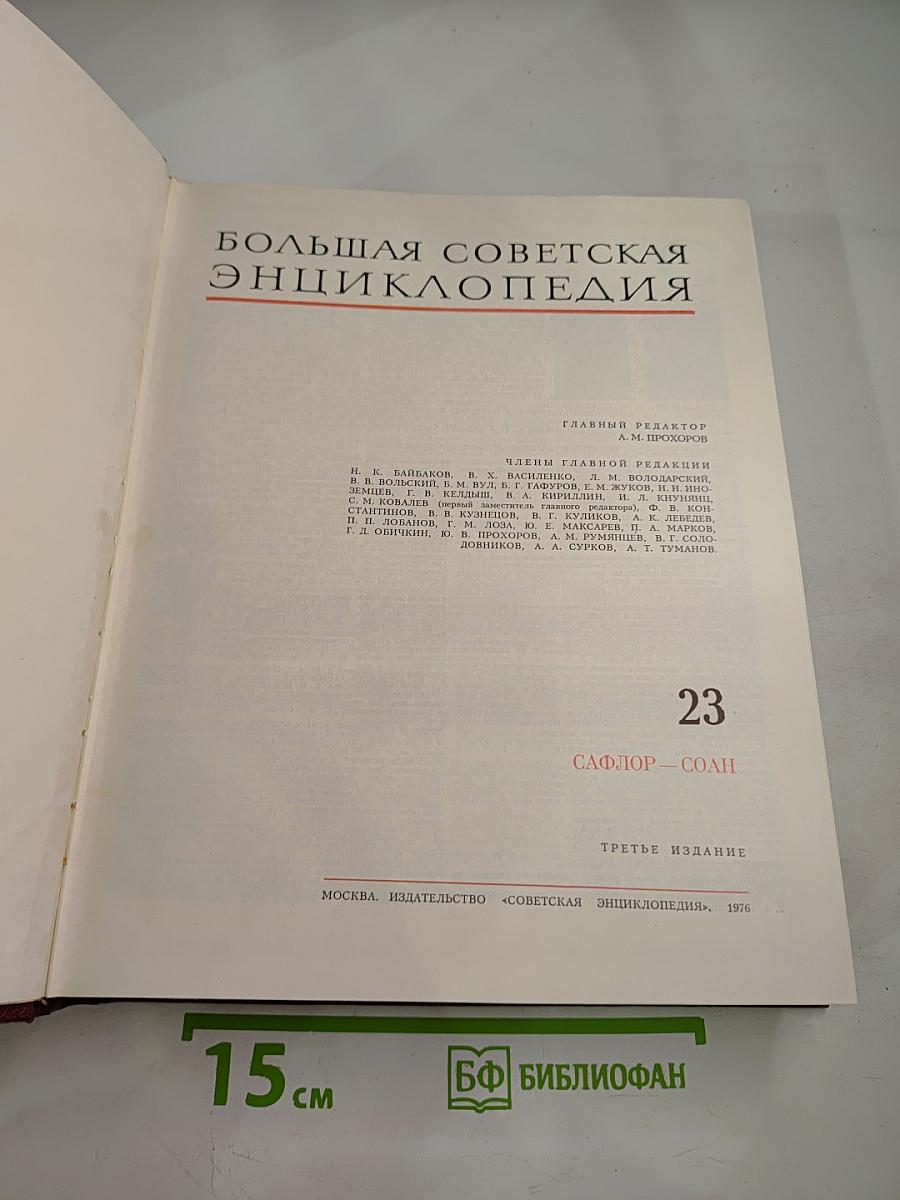 Большая Советская Энциклопедия. Том 23. Сафлор-Соли