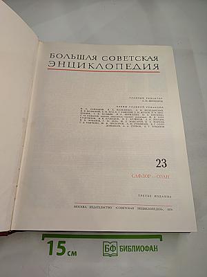 Большая Советская Энциклопедия. Том 23. Сафлор-Соли