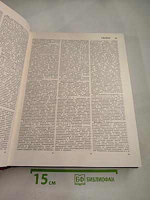 Большая Советская Энциклопедия. Том 23. Сафлор-Соли