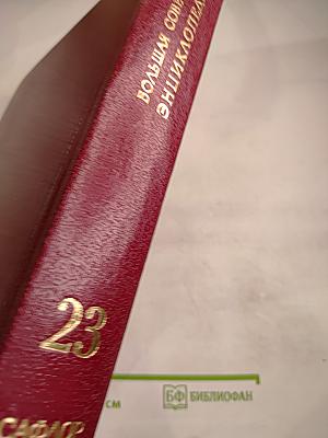 Большая Советская Энциклопедия. Том 23. Сафлор-Соли