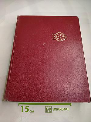 Большая Советская Энциклопедия. Том 2. Ангола-Барзас