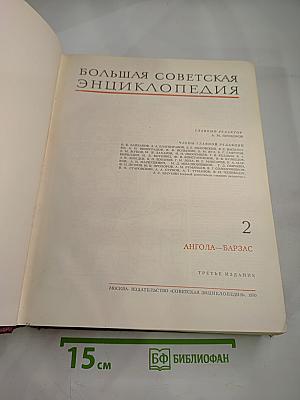 Большая Советская Энциклопедия. Том 2. Ангола-Барзас