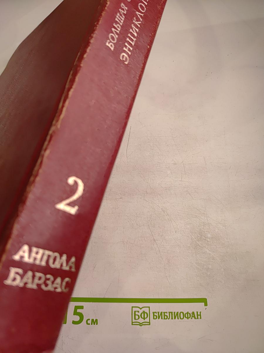Большая Советская Энциклопедия. Том 2. Ангола-Барзас