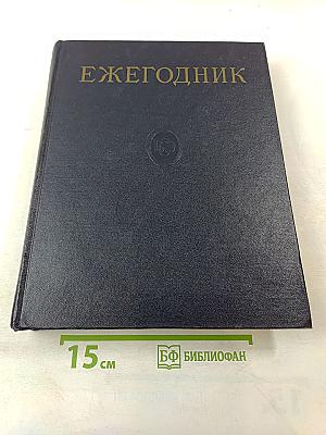 Ежегодник Большой Советской Энциклопедии 1958
