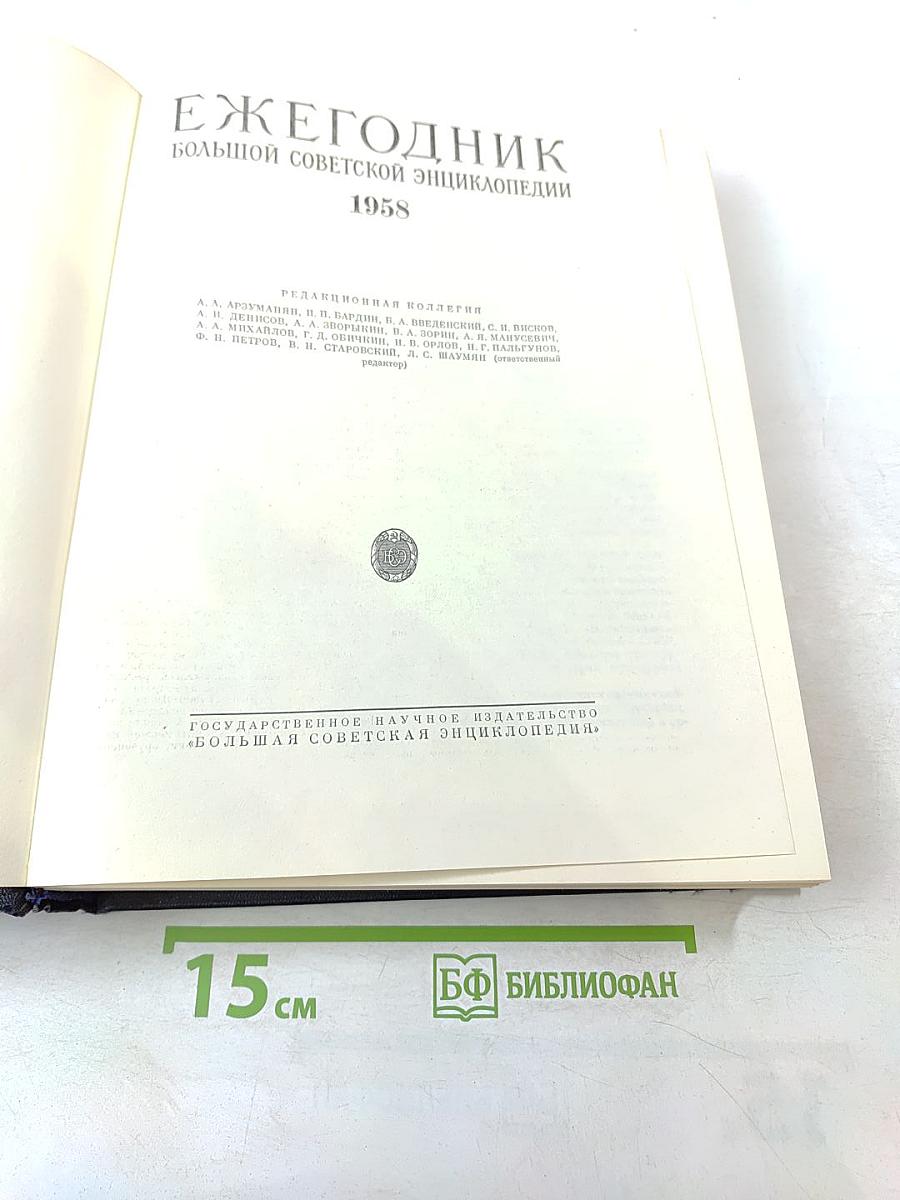 Ежегодник Большой Советской Энциклопедии 1958