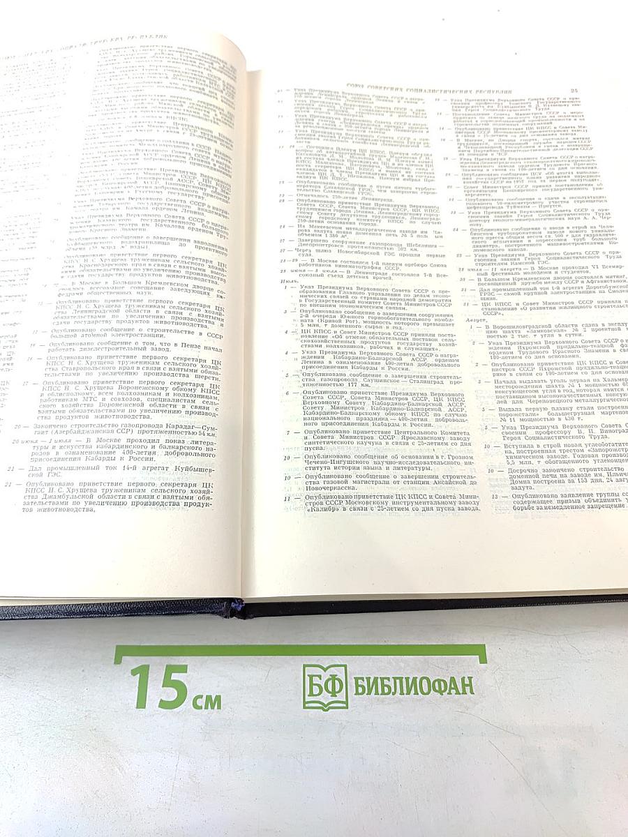 Ежегодник Большой Советской Энциклопедии 1958