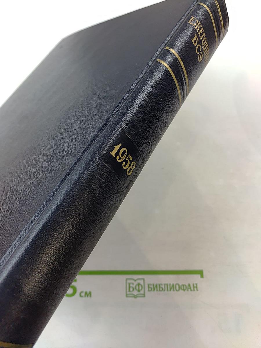 Ежегодник Большой Советской Энциклопедии 1958