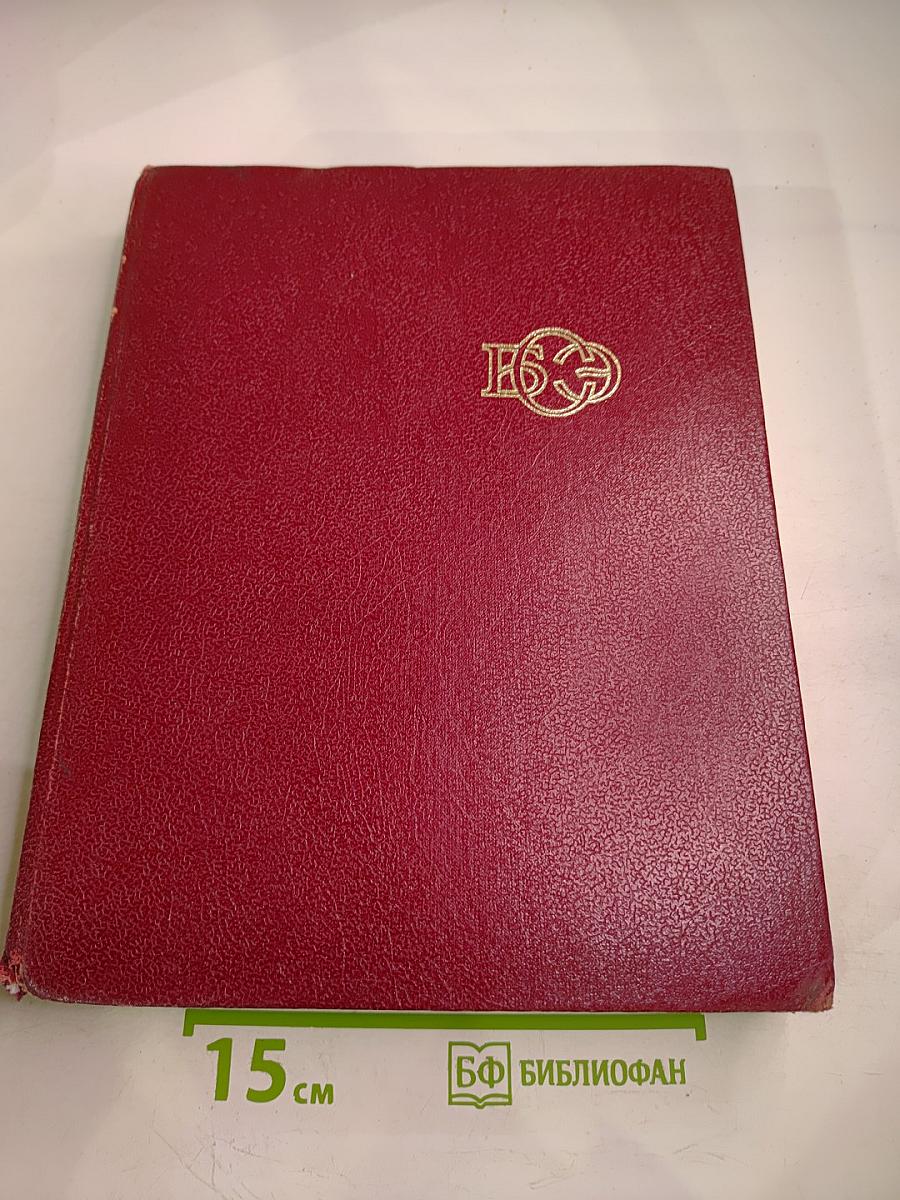 Большая Советская Энциклопедия. Том 4: Брасос – Вещь