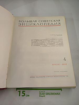Большая Советская Энциклопедия. Том 4: Брасос – Вещь