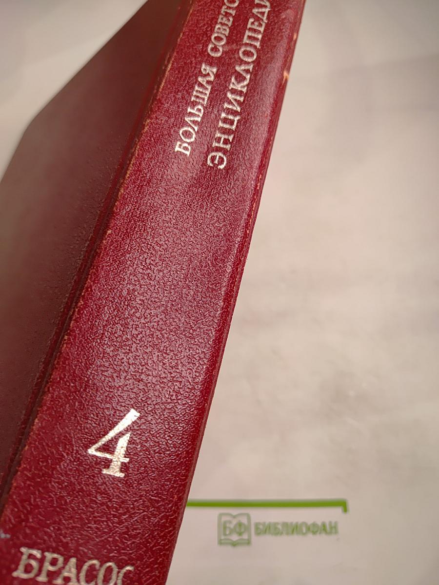 Большая Советская Энциклопедия. Том 4: Брасос – Вещь