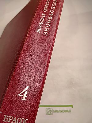 Большая Советская Энциклопедия. Том 4: Брасос – Вещь