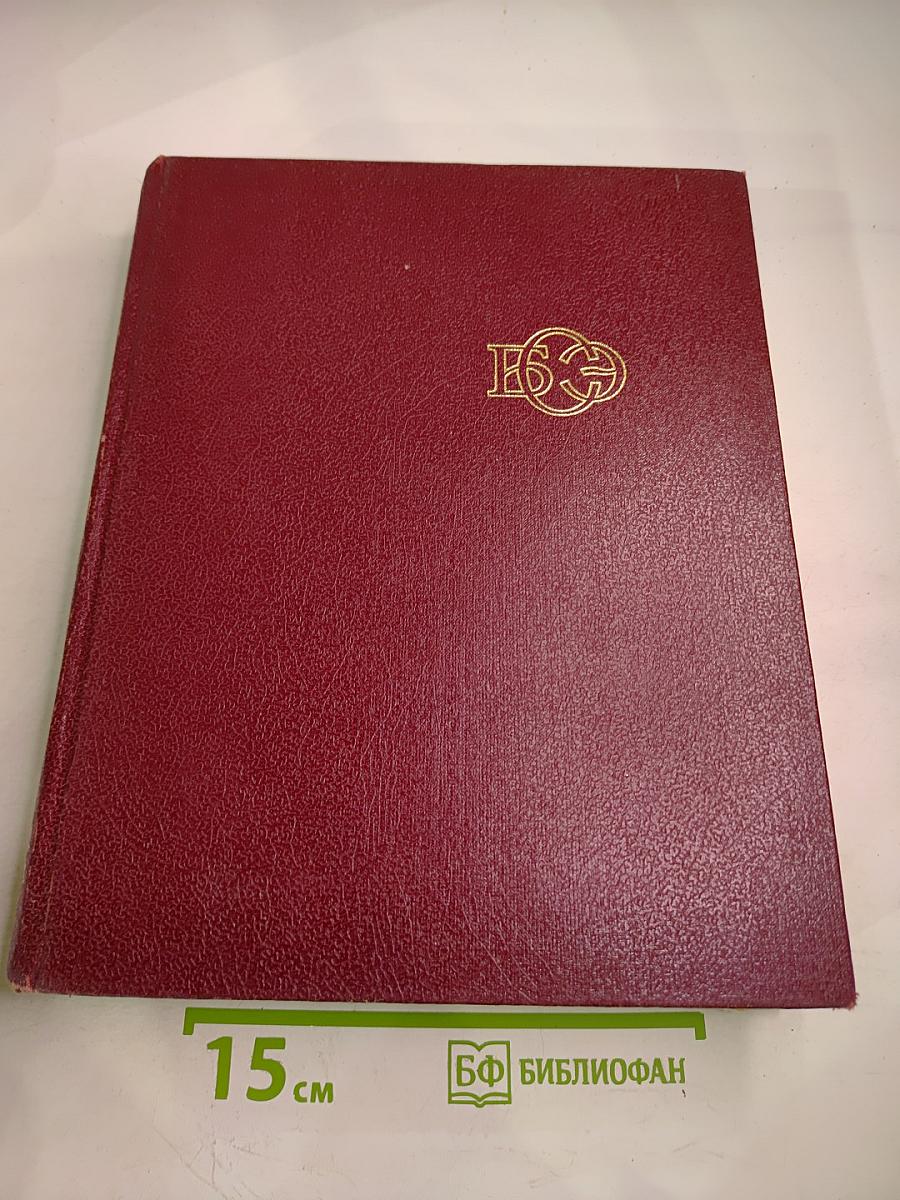 Большая Советская Энциклопедия, Том 15: Ломбард - Мезитол