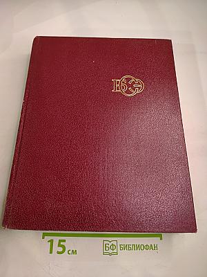 Большая Советская Энциклопедия, Том 15: Ломбард - Мезитол