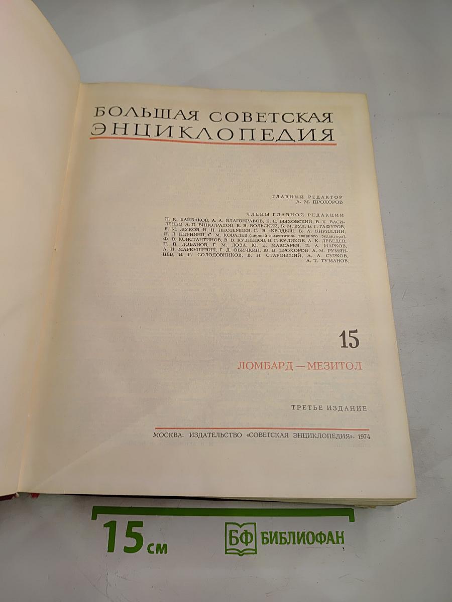 Большая Советская Энциклопедия, Том 15: Ломбард - Мезитол