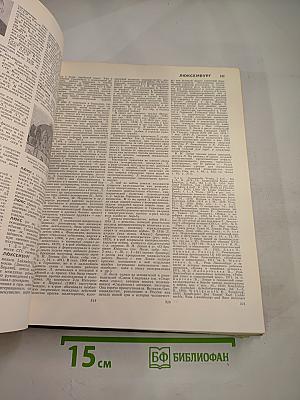 Большая Советская Энциклопедия, Том 15: Ломбард - Мезитол
