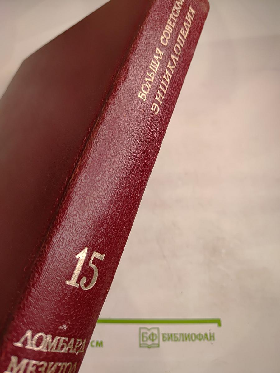 Большая Советская Энциклопедия, Том 15: Ломбард - Мезитол
