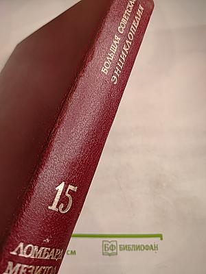 Большая Советская Энциклопедия, Том 15: Ломбард - Мезитол