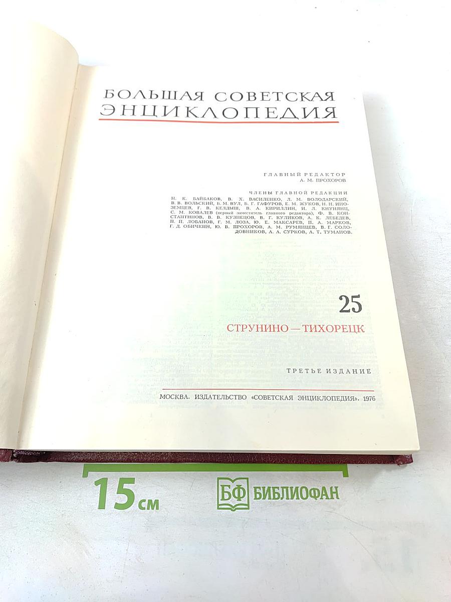 Большая Советская Энциклопедия. Том 25: Струнино - Тихорецк