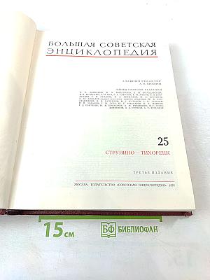 Большая Советская Энциклопедия. Том 25: Струнино - Тихорецк