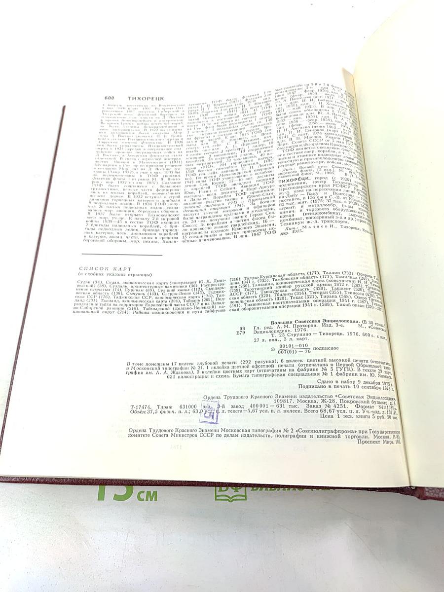 Большая Советская Энциклопедия. Том 25: Струнино - Тихорецк