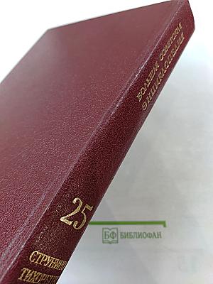 Большая Советская Энциклопедия. Том 25: Струнино - Тихорецк